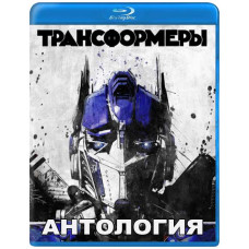 Трансформери (Антологія) [5 Blu-ray]