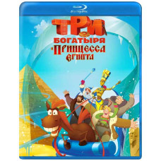 Три богатирі та принцеса Єгипту [Blu-ray]