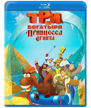 Три богатирі та принцеса Єгипту [Blu-ray]