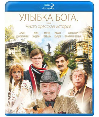 Посмішка Бога, чи Чисто одеська історія [Blu-ray]