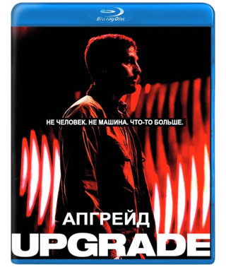 Апгрейд [Blu-ray]