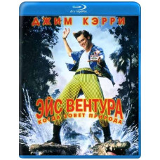Эйс Вентура 2: Когда зовет природа [Blu-Ray]