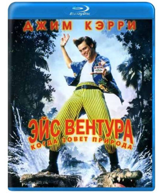 Ейс Вентура 2: Коли кличе природа [Blu-Ray]