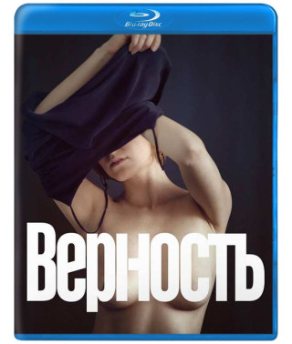 Верность [Blu-ray]