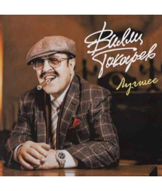 Willy Tokarev – The Best (2cd, digipak) (2019)
