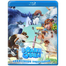 Вовки та вівці: бе-е-е-зумне перетворення [Blu-ray]