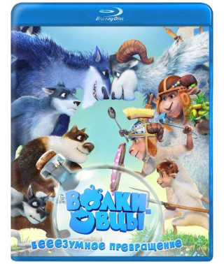Волки и овцы: бе-е-е-зумное превращение [Blu-ray]