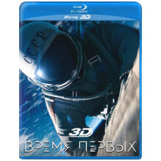 Час перших [3D Blu-ray]