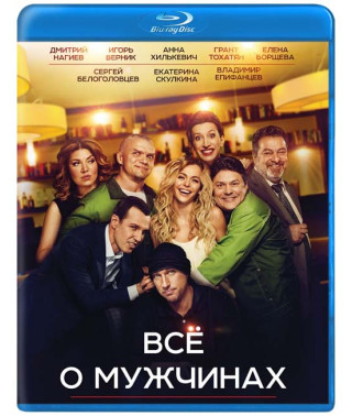 Все о мужчинах [Blu-ray]