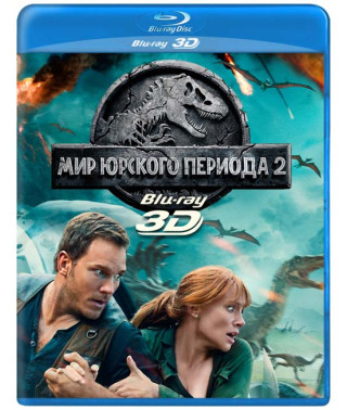 Світ Юрського періоду 2 [3D/2D Blu-ray]