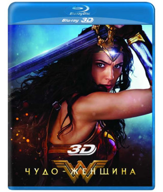 Чудо-женщина [3D/2D Blu-ray]