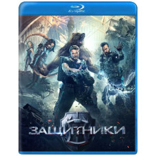 Защитники [Blu-ray]
