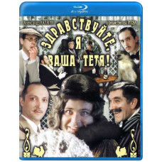 Здрастуйте Я ваша тітка! [Blu-ray]