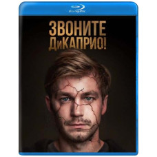 Звоните ДиКаприо! (1 сезон) [Blu-ray]
