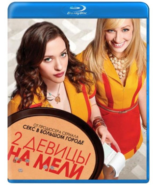 Дві дівчини на мілині (1-3 сезони) [3 Blu-ray]