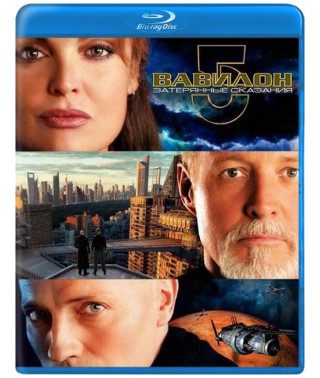 Вавилон 5. Затерянные сказания [Blu-ray]