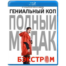 Бэкстром (1 сезон) [Blu-ray]