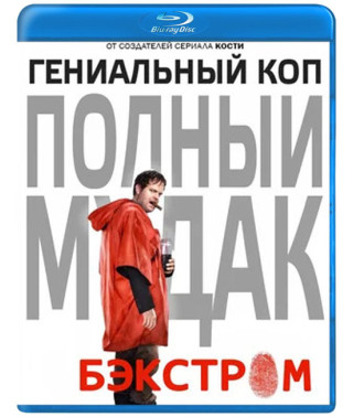 Бэкстром (1 сезон) [Blu-ray]