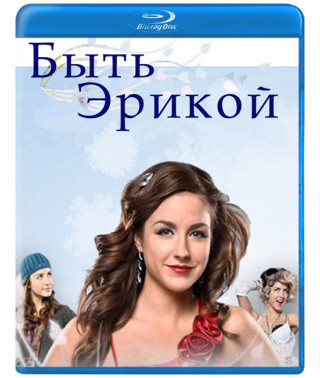 Быть Эрикой  (1 сезон) [Blu-ray]