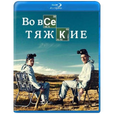Во все тяжкие (1-5 сезон) [9 Blu-ray]