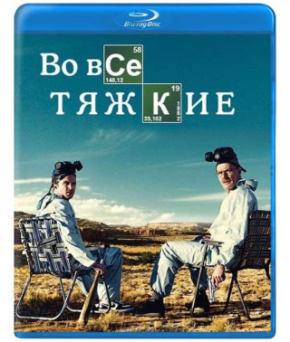 У всі тяжкі (1-5 сезон) [9 Blu-ray]