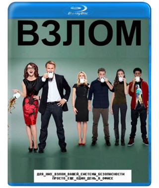 Взлом (Лучшая охрана) (1 сезон) [Blu-ray]