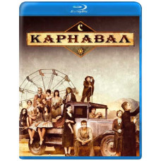 Карнавал (1-2 сезон) [2 Blu-ray]