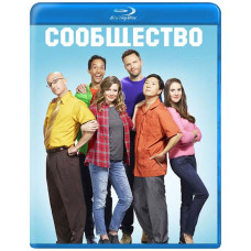 Спільнота (1-4 сезони) [4 Blu-ray]