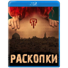 Раскопки (1 сезон) [Blu-ray]