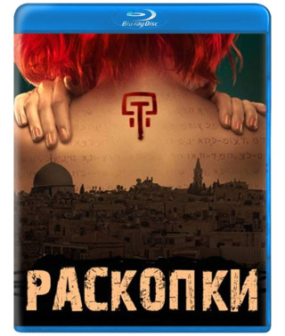 Раскопки (1 сезон) [Blu-ray]