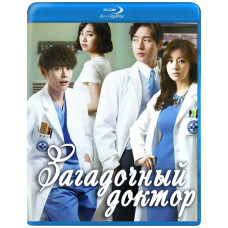 Доктор-чужинець (Загадковий лікар) [Blu-ray]