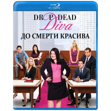 До смерті вродлива (1-5 сезони) [5 Blu-ray]