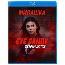 Приємний на вигляд (Милашка) (1 сезон) [Blu-ray]