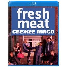 Свежая дичь (Свежее мясо) (1-3 сезоны) [Blu-ray]