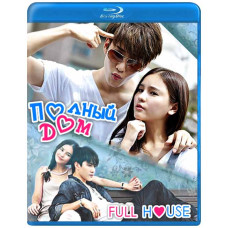 Повний будинок (1-20 серії з 20) [Blu-ray]