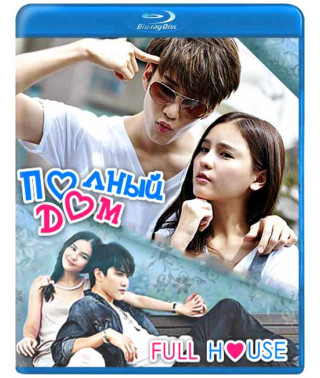Полный дом (1-20 серии из 20) [Blu-ray]