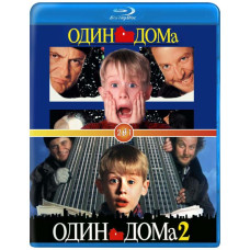 Один дома. Диология [2 Blu-ray]