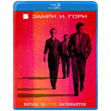 Зупинися і гори (Замрі та горі) (1-3 сезон) [3 Blu-ray]