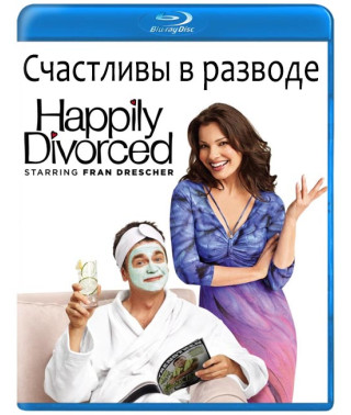 Щасливі у розлученні [Blu-ray]