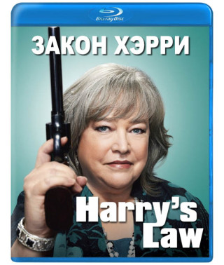 Закон Геррі (1 сезон) [Blu-ray]