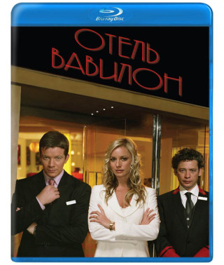 Готель Вавілон (1-4 сезони) [4 Blu-ray]