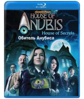 Обитель Анубіса (1-3 сезони) [4 Blu-ray]