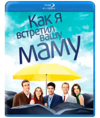 Як я зустрів вашу маму (1-9 сезон) [9 Blu-ray]