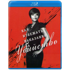 Як уникнути покарання за вбивство (1 сезон) [Blu-ray]