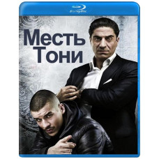 Помста Тоні (1 сезон) [Blu-ray]