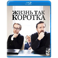 Жизнь Так Коротка (1 сезон) [Blu-ray]