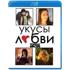Укусы Любви (1 сезон) [Blu-ray]