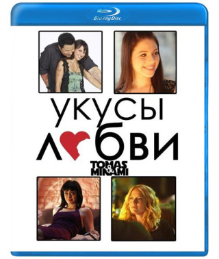Укусы Любви (1 сезон) [Blu-ray]