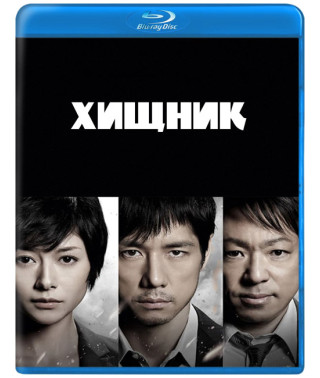 Хижак (1 сезон) [Blu-ray]