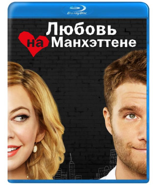 Манхэттенская история любви [Blu-ray]
